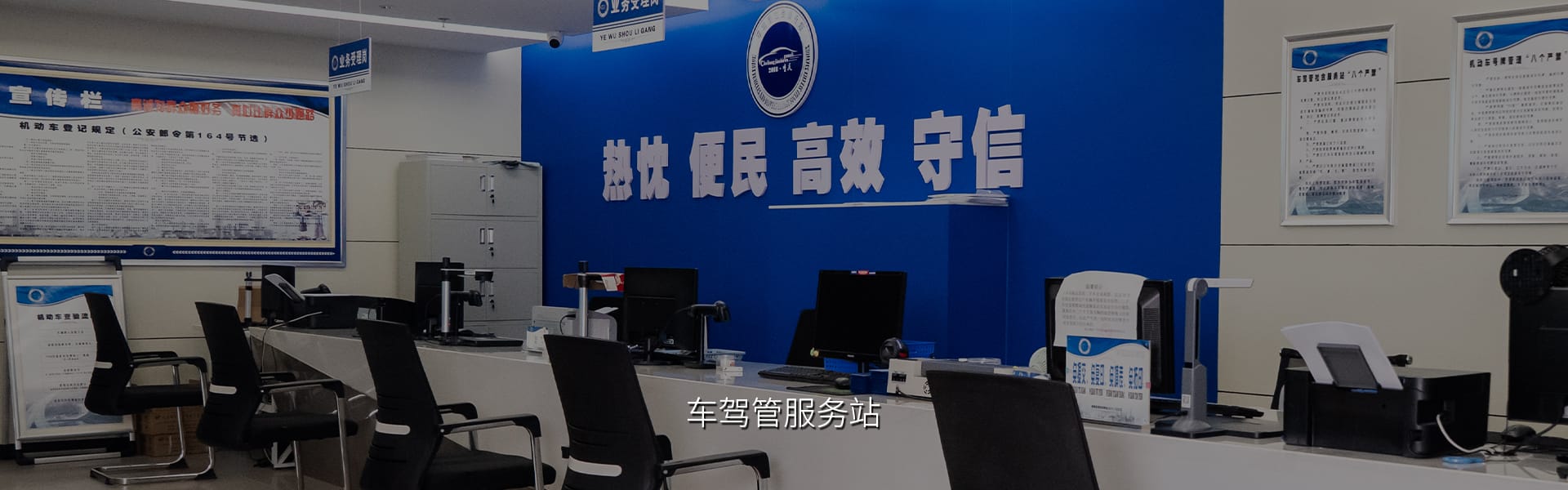 车驾管服务站